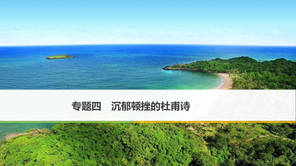 高中语文 专题四 沉郁顿挫的杜甫诗 兵车行课件 苏教版选修《唐诗宋词选读》_第1页