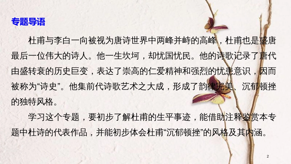 高中语文 专题四 沉郁顿挫的杜甫诗 兵车行课件 苏教版选修《唐诗宋词选读》_第2页