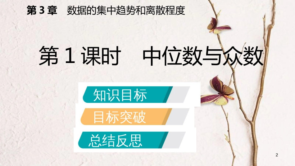 九年级数学上册 第3章 数据的集中趋势和离散程度 3.2 中位数与众数 第1课时 中位数与众数导学课件 （新版）苏科版_第2页