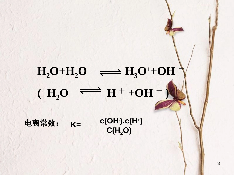 浙江省杭州市高中化学 专题3 溶液中的离子反应 第一单元 弱电解质的电离平衡2课件 苏教版选修4_第3页
