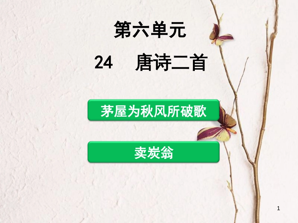 年八年级语文下册 第六单元 24 唐诗二首课件 新人教版_第1页