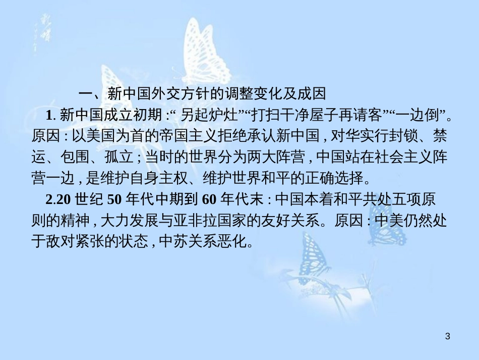 高中历史 第七单元 现代中国的对外关系单元整合课件 新人教版必修1_第3页