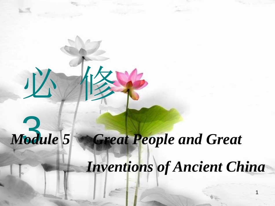 高考英语一轮复习 Module 5 Great People and Great Inventions of Ancient China课件 外研版必修3_第1页