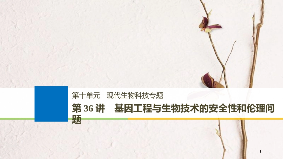 2019版生物高考大一轮复习 第十单元 现代生物科技专题 第36讲 基因工程与生物技术的安全性和伦理问题课件 北师大版_第1页