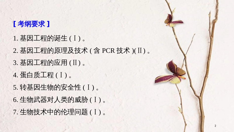 2019版生物高考大一轮复习 第十单元 现代生物科技专题 第36讲 基因工程与生物技术的安全性和伦理问题课件 北师大版_第2页