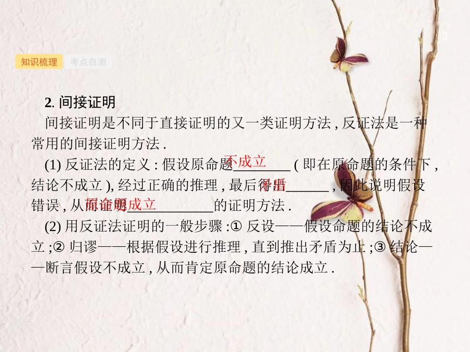 （福建专用）高考数学总复习 第七章 不等式、推理与证明 7.4 直接证明与间接证明课件 理 新人教A版_第3页