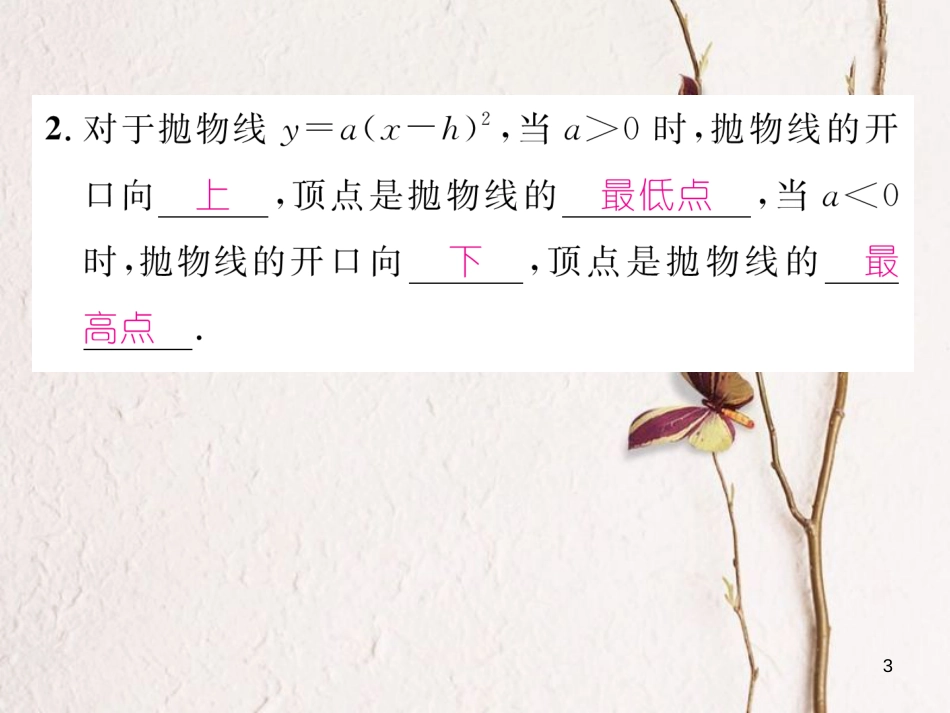 九年级数学下册 第二章 二次函数 2.2 二次函数的图象与性质（3）作业课件 （新版）北师大版_第3页