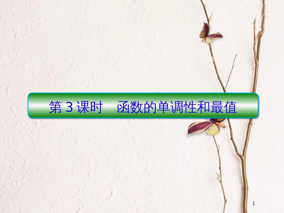 2019届高考数学一轮复习 第二章 函数与基本初等函数 第3课时 函数的单调性和最值课件 文_第1页