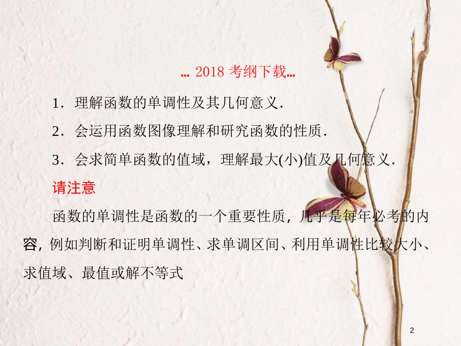 2019届高考数学一轮复习 第二章 函数与基本初等函数 第3课时 函数的单调性和最值课件 文_第2页