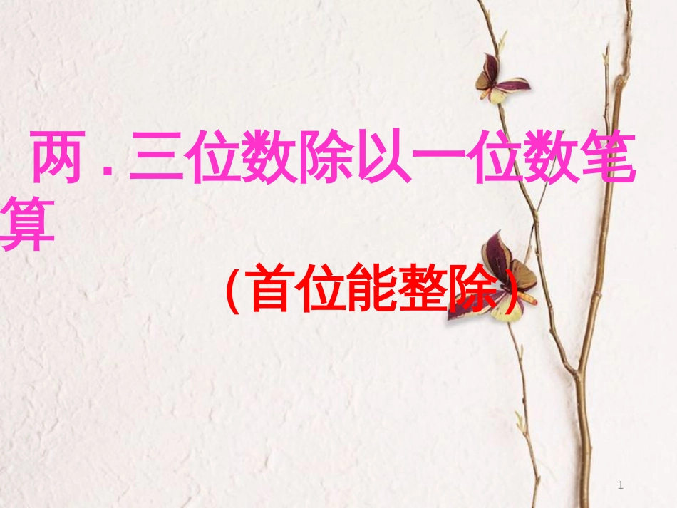 三年级数学上册 4.2 两、三位数除以一位数（首位能整除）课件3 苏教版_第1页