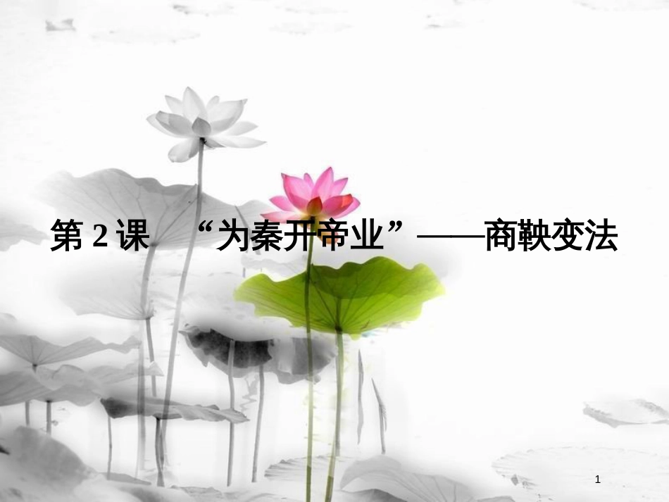 高中历史 第2单元 商鞅变法 第2课“为秦开帝业”——商鞅变法课件 新人教版选修1_第1页