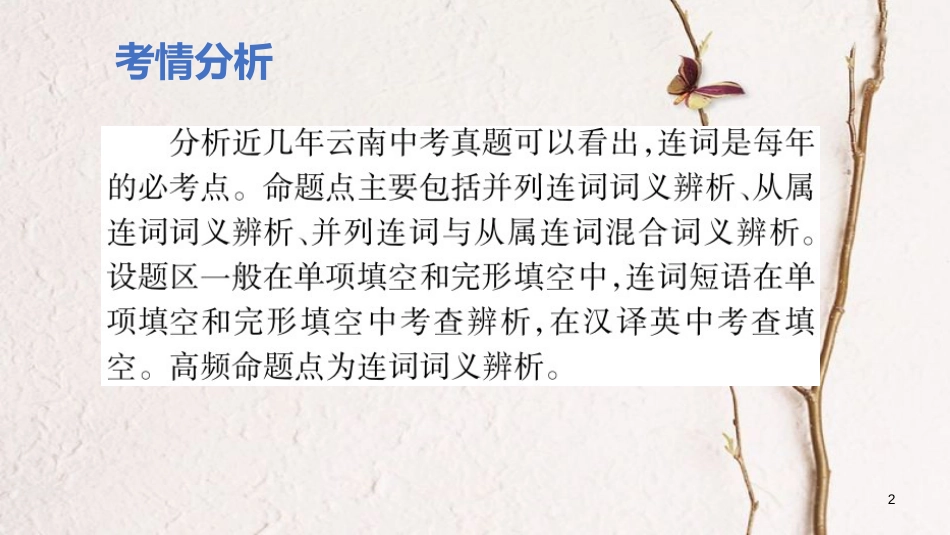 云南省中考英语学业水平精准复习方案 第二部分 语法强化 专题六 连词课件_第2页