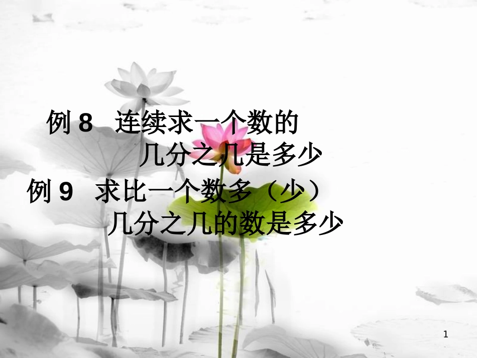 六年级数学上册 1.5 解决问题》（例8 例9）ppt课件 新人教版[共14页]_第1页