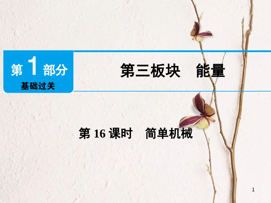 江西省2018届中考物理 第16课时 简单机械课件_第1页