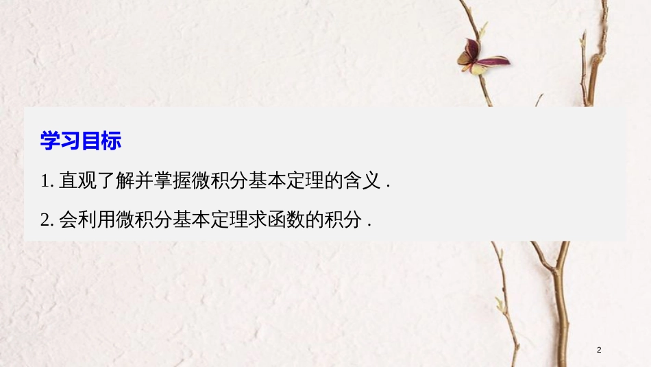 高中数学 第1章 导数及其应用 1.5.3 微积分基本定理课件 苏教版选修2-2_第2页