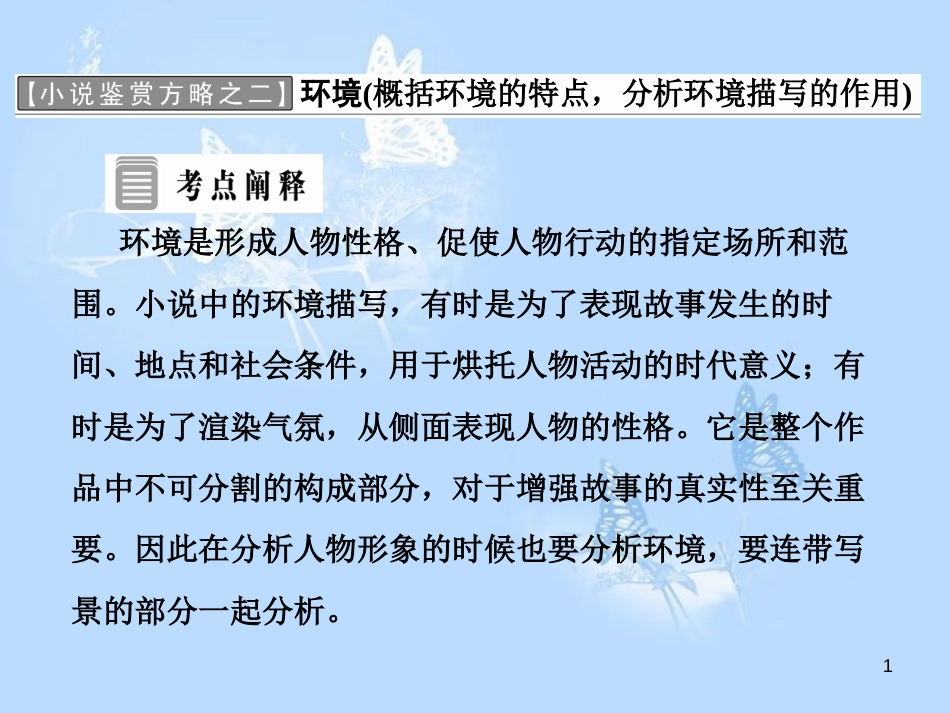 高中语文 小说鉴赏方略之二 环境课件 新人教版选修《中国小说欣赏》_第1页