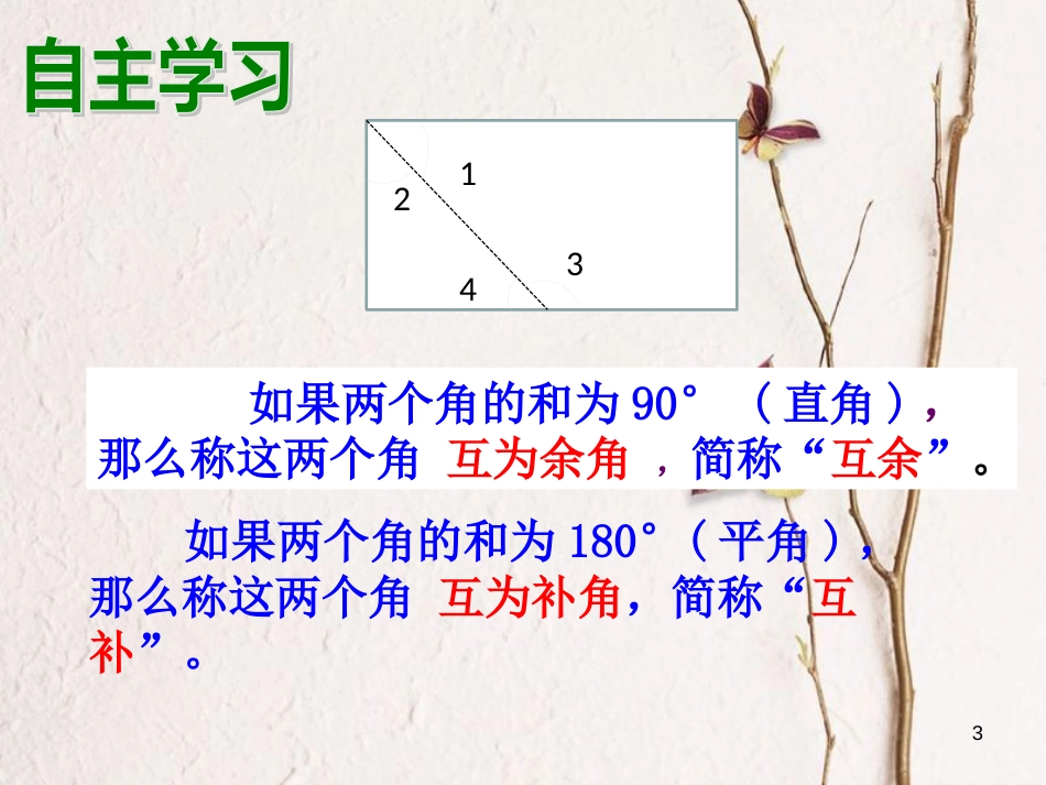 七年级数学上册 4.3 角 4.3.3 余角和补角课件 （新版）新人教版[共20页]_第3页