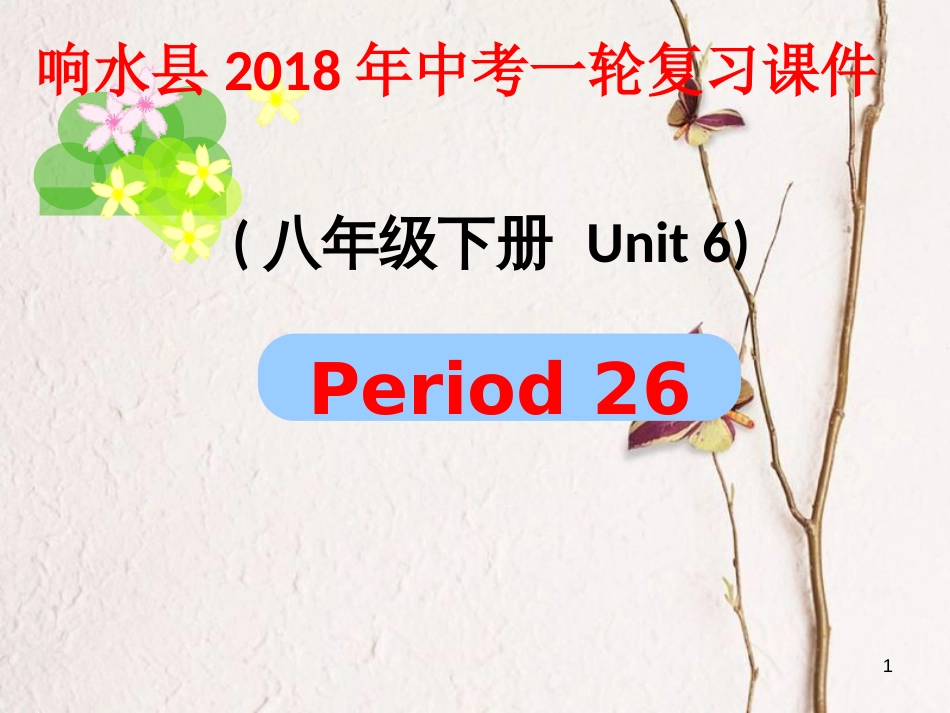 江苏省盐城市响水县中考英语一轮复习八下Unit6课件_第1页