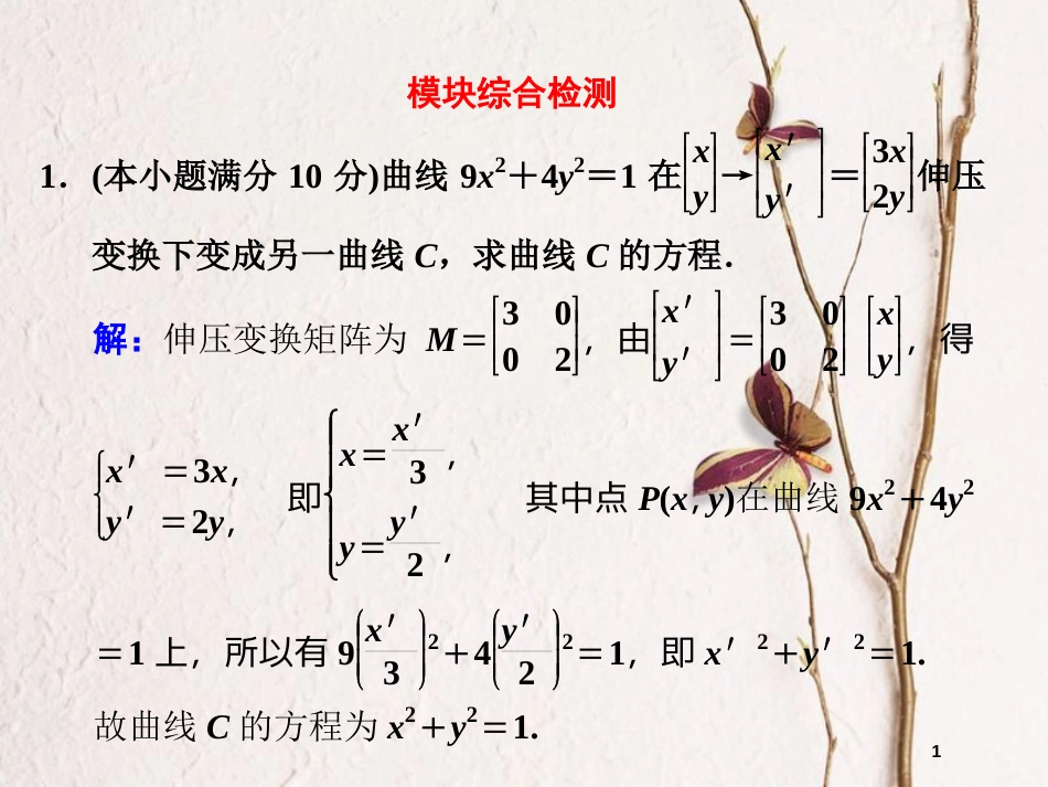 高中数学 模块综合检测课件 苏教版选修4-2_第1页