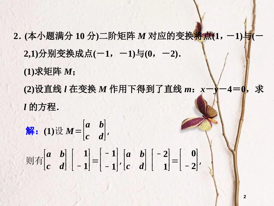 高中数学 模块综合检测课件 苏教版选修4-2_第2页
