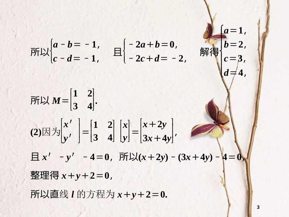 高中数学 模块综合检测课件 苏教版选修4-2_第3页