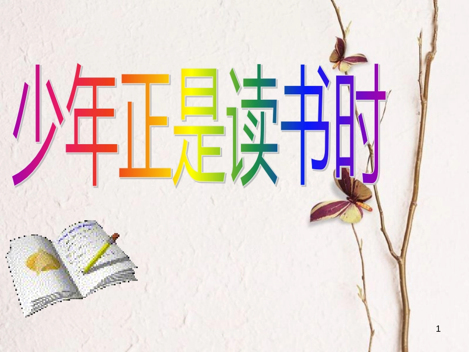 七年级语文上册 第四单元《综合性学习 少年正是读书时》课件 新人教版_第1页
