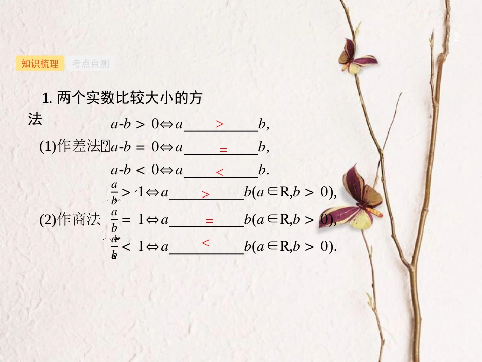 2019高考数学一轮复习 1.2 不等关系及简单不等式的解法课件 理 新人教B版_第2页