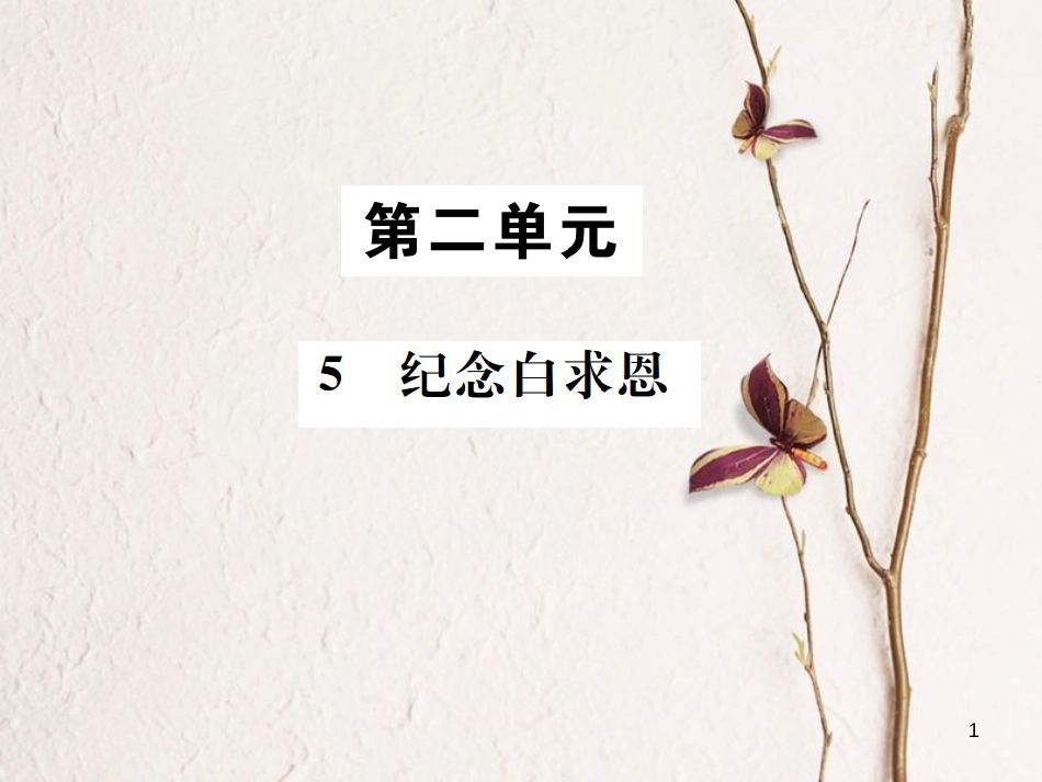 （遵义专版）八年级语文下册 第二单元 5纪念白求恩课件 语文版_第1页