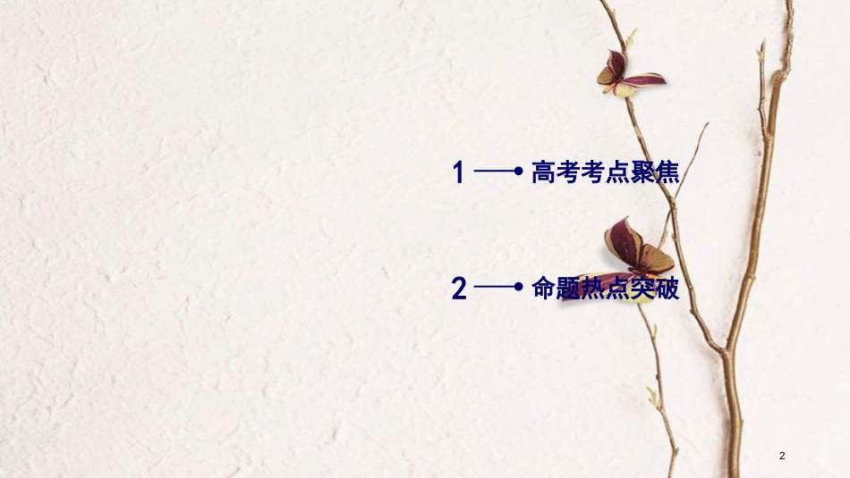 年高考数学二轮复习 第2部分 思想方法精析 第3讲 分类讨论思想课件 (2)_第2页