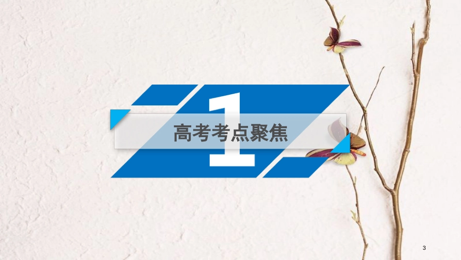 年高考数学二轮复习 第2部分 思想方法精析 第3讲 分类讨论思想课件 (2)_第3页