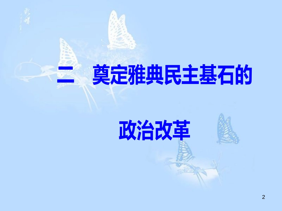 高中历史 专题一 梭伦改革 二 奠定雅典民主基石的政治改革课件 人民版选修1_第2页