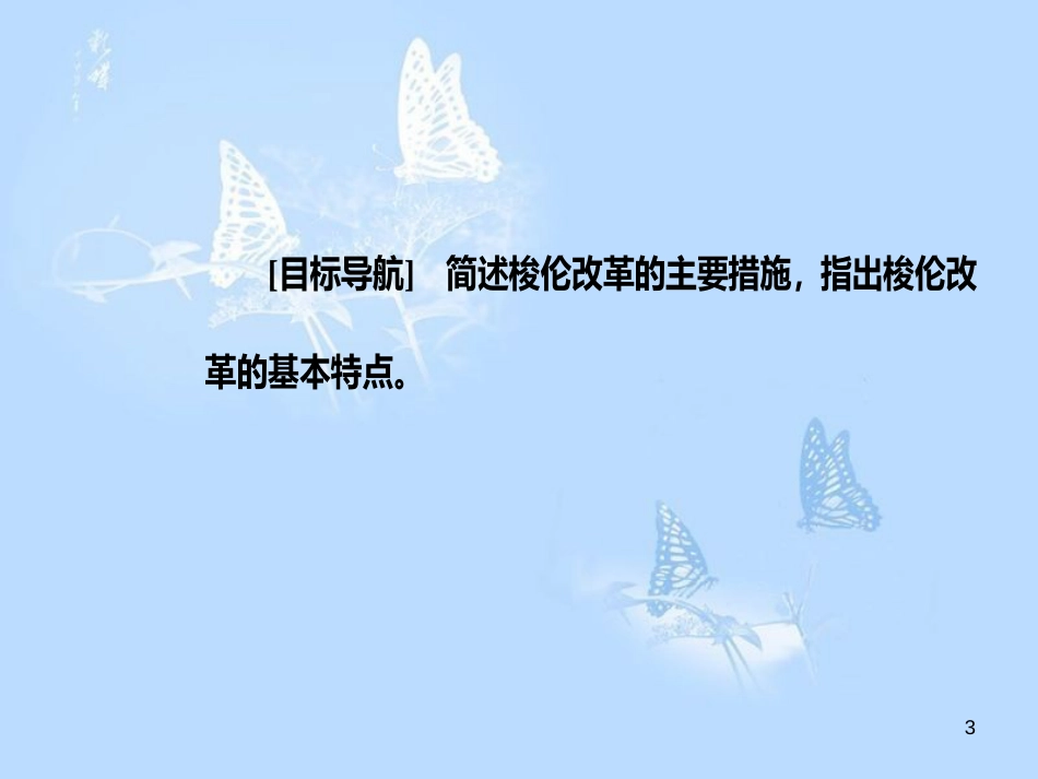 高中历史 专题一 梭伦改革 二 奠定雅典民主基石的政治改革课件 人民版选修1_第3页