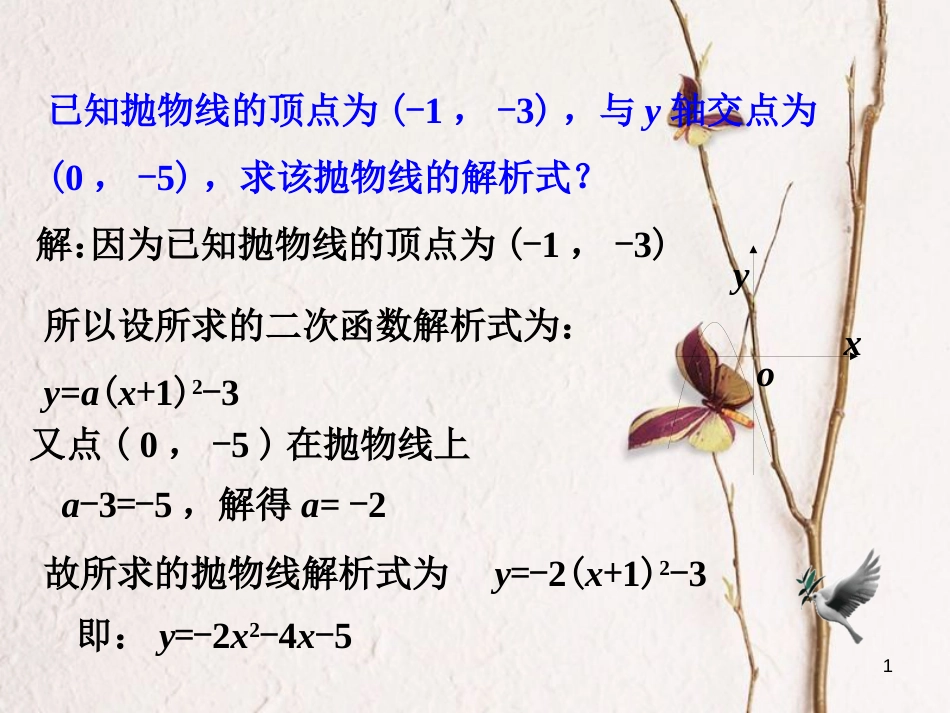 九年级数学下册 2.3 确定二次函数的表达式拓展练习1素材 （新版）北师大版_第1页