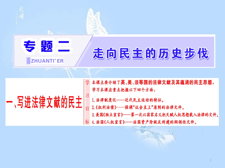 高中历史 专题2 走向民主的历史步伐 一 写进法律文献的民主课件 人民版选修2_第1页