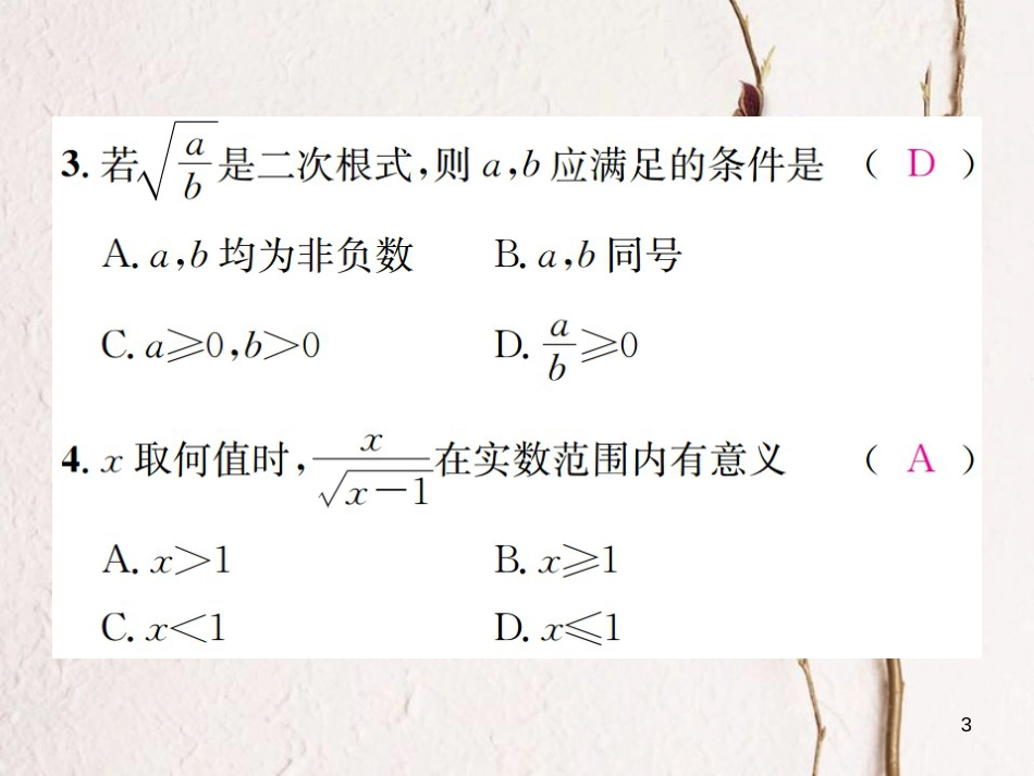 八年级数学上册 5.1 二次根式 第1课时 二次根式的概念与性质习题课件 （新版）湘教版_第3页