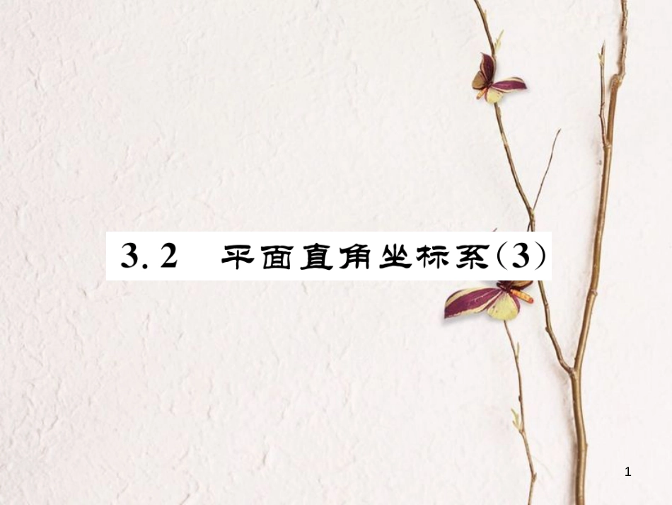 （成都专版）八年级数学上册 3.2 平面直角坐标系（3）习题课件 （新版）北师大版_第1页