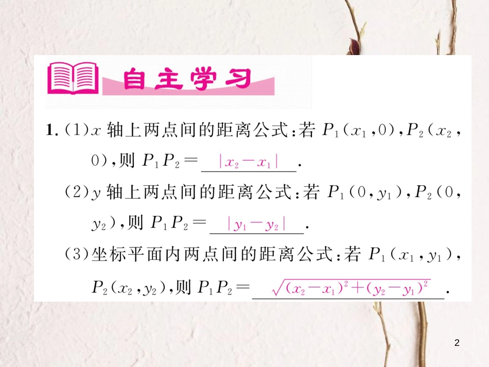 （成都专版）八年级数学上册 3.2 平面直角坐标系（3）习题课件 （新版）北师大版_第2页