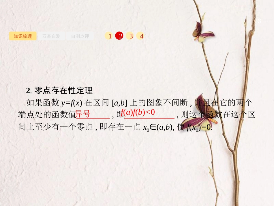 2019届高考数学一轮复习 第二章 函数 2.8 函数与方程课件 文 新人教B版_第3页