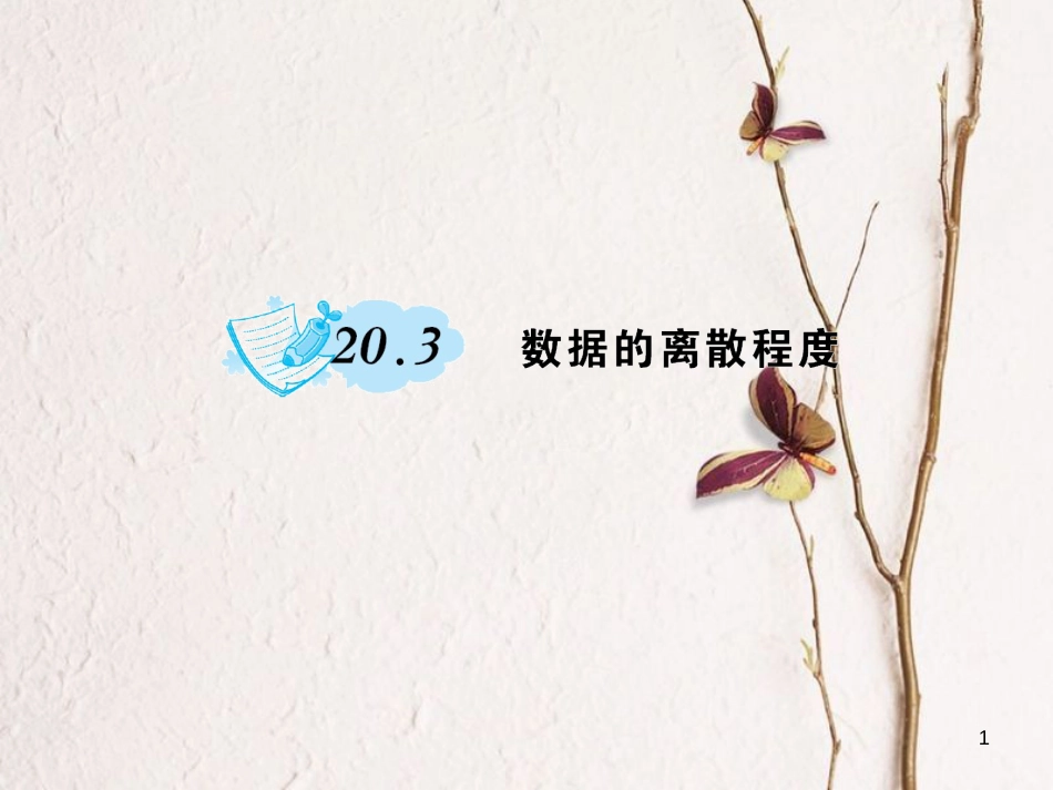 八年级数学下册 20 数据的整理与初步处理 20.3 数据的离散程度作业课件 （新版）华东师大版_第1页