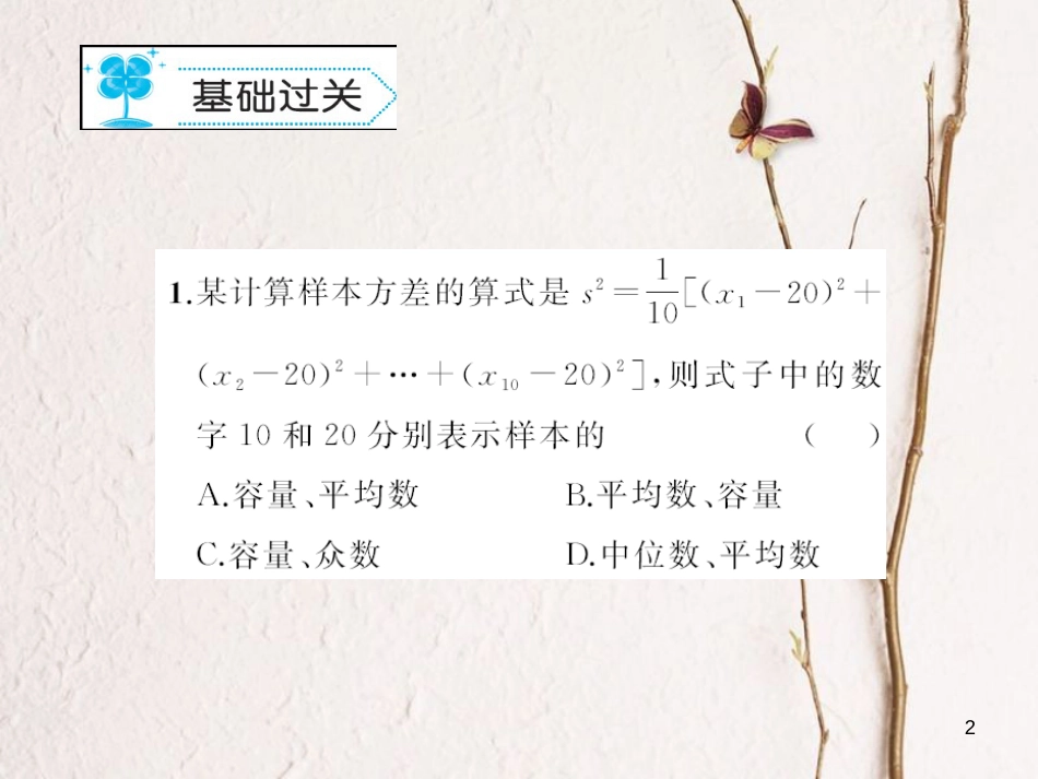 八年级数学下册 20 数据的整理与初步处理 20.3 数据的离散程度作业课件 （新版）华东师大版_第2页