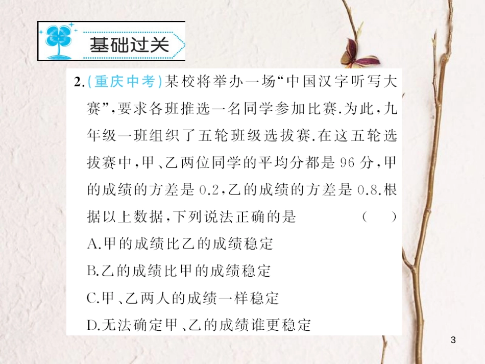 八年级数学下册 20 数据的整理与初步处理 20.3 数据的离散程度作业课件 （新版）华东师大版_第3页