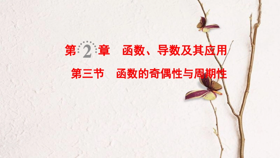2019年高考数学一轮复习 第2章 函数、导数及其应用 第3节 函数的奇偶性与周期性课件 文 北师大版_第1页