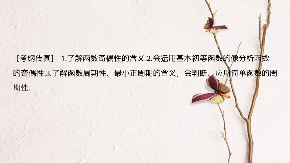 2019年高考数学一轮复习 第2章 函数、导数及其应用 第3节 函数的奇偶性与周期性课件 文 北师大版_第3页