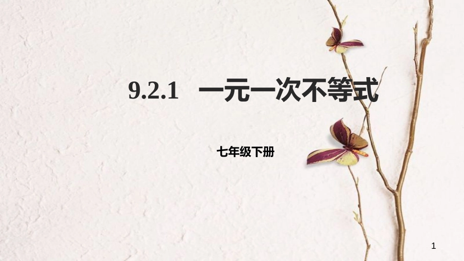 七年级数学下册 9.2 一元一次不等式 9.2.1 一元一次不等式课件 （新版）新人教版_第1页