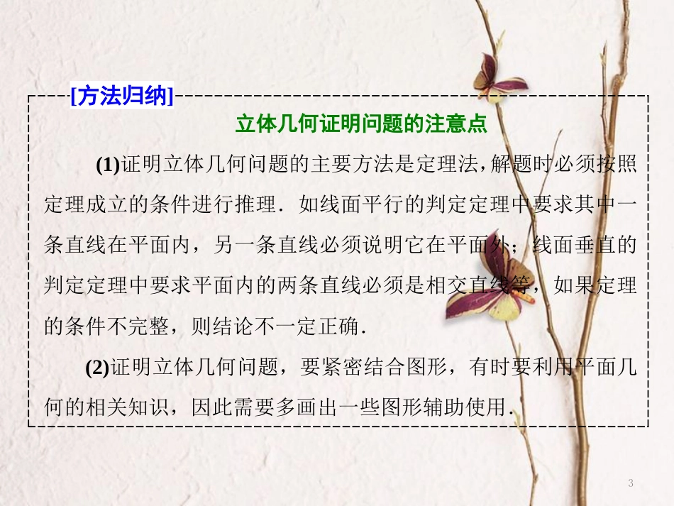 高考数学二轮复习 专题二 立体几何 第2课时 平行与垂直（能力课）课件_第3页