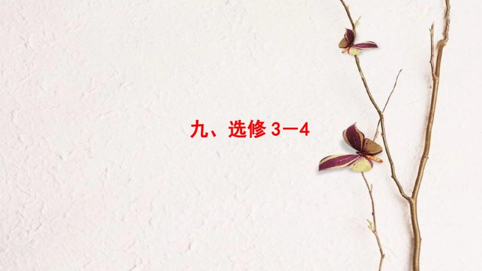 版高考物理二轮复习 第2部分 专项4 考前回扣——结论性语句再强化 9 课件 选修3-4_第1页