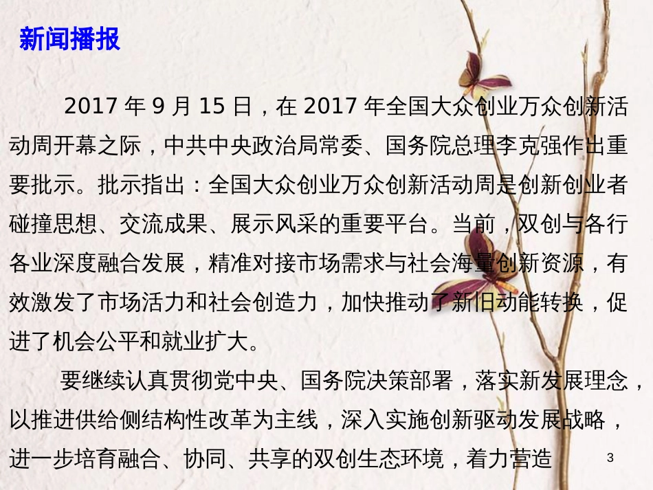 高考政治时政速递 进一步培育融合协同共享的双创生态环境课件_第3页