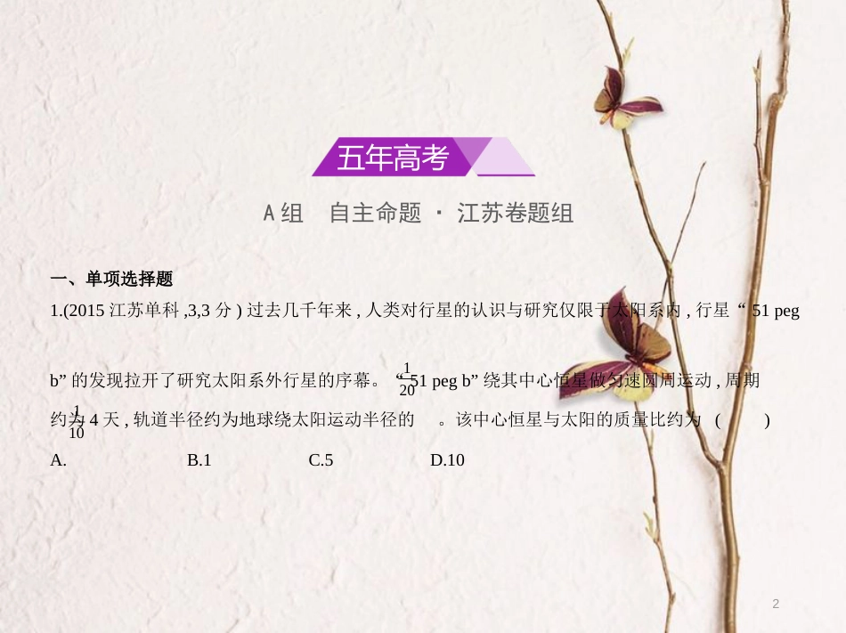 2019版高考物理总复习 专题五 万有引力定律课件(1)_第2页
