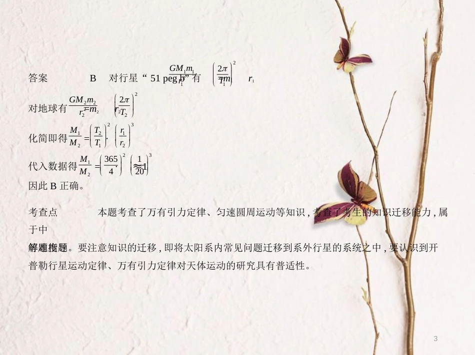 2019版高考物理总复习 专题五 万有引力定律课件(1)_第3页