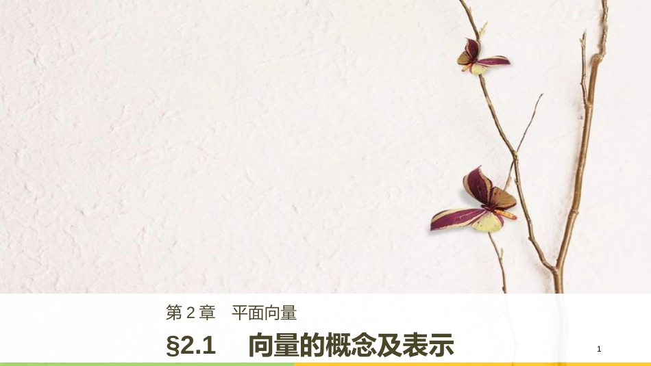 版高中数学 第二章 平面向量 2.1 向量的概念及表示课件 苏教版必修4_第1页
